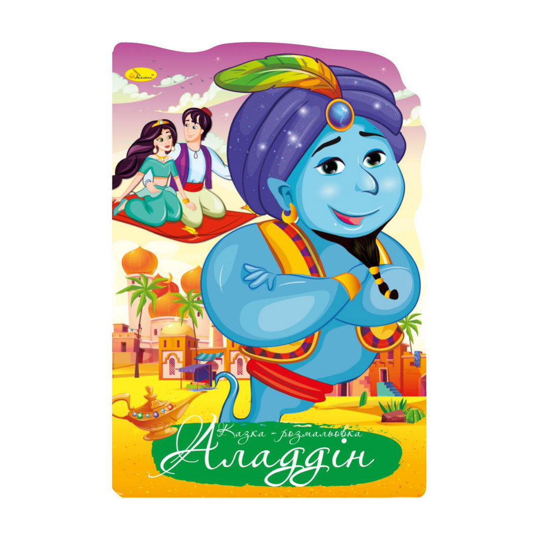 Книжка-розмальовка Апельсин Казка-розмальовка Аладдін, від 3 років, 29.7*21 см, 12 сторінок (РМ-59-04)
Книжка-розмальовка Апельсин Казка-розмальовка Аладдін, від 3 років, 29.7*21 см, 12 сторінок (РМ-59-04)