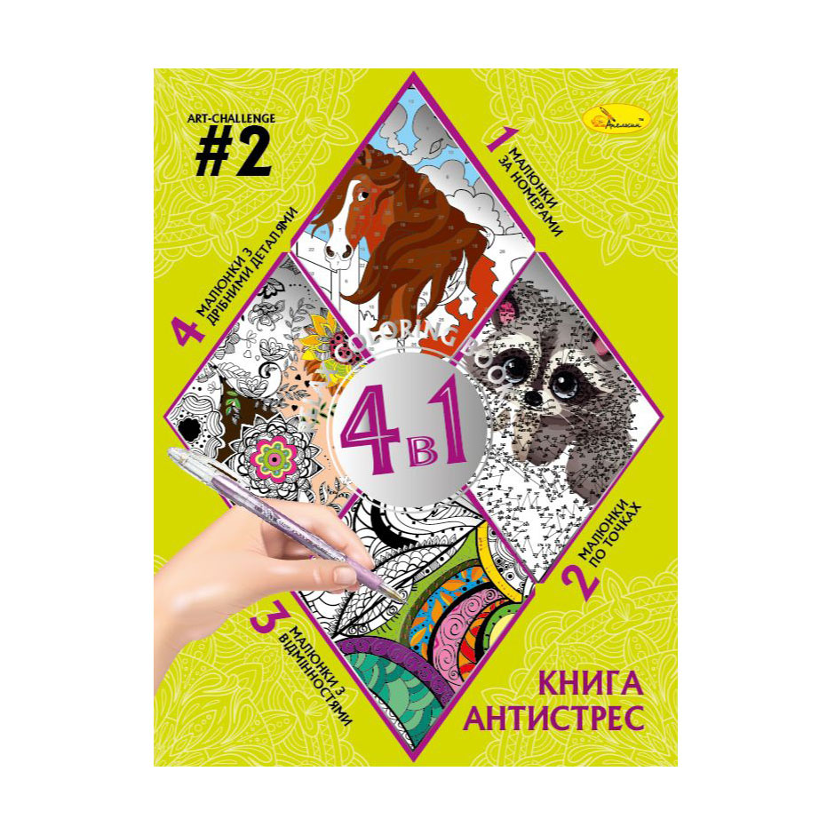 Книга-розмальовка Апельсин Книга-антистрес 4 в 1 Art-Challenge 2, від 3 років, 28*21 см, 32 аркуші (РМ-80-02)
Книга-розмальовка Апельсин Книга-антистрес 4 в 1 Art-Challenge 2, від 3 років, 28*21 см, 32 аркуші (РМ-80-02)