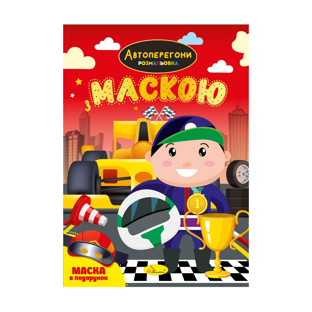 Книжка-розмальовка з маскою Апельсин Автоперегони, від 3 років, 29.7*21 см, 16 сторінок (РМ-77-01)
Книжка-розмальовка з маскою Апельсин Автоперегони, від 3 років, 29.7*21 см, 16 сторінок (РМ-77-01)