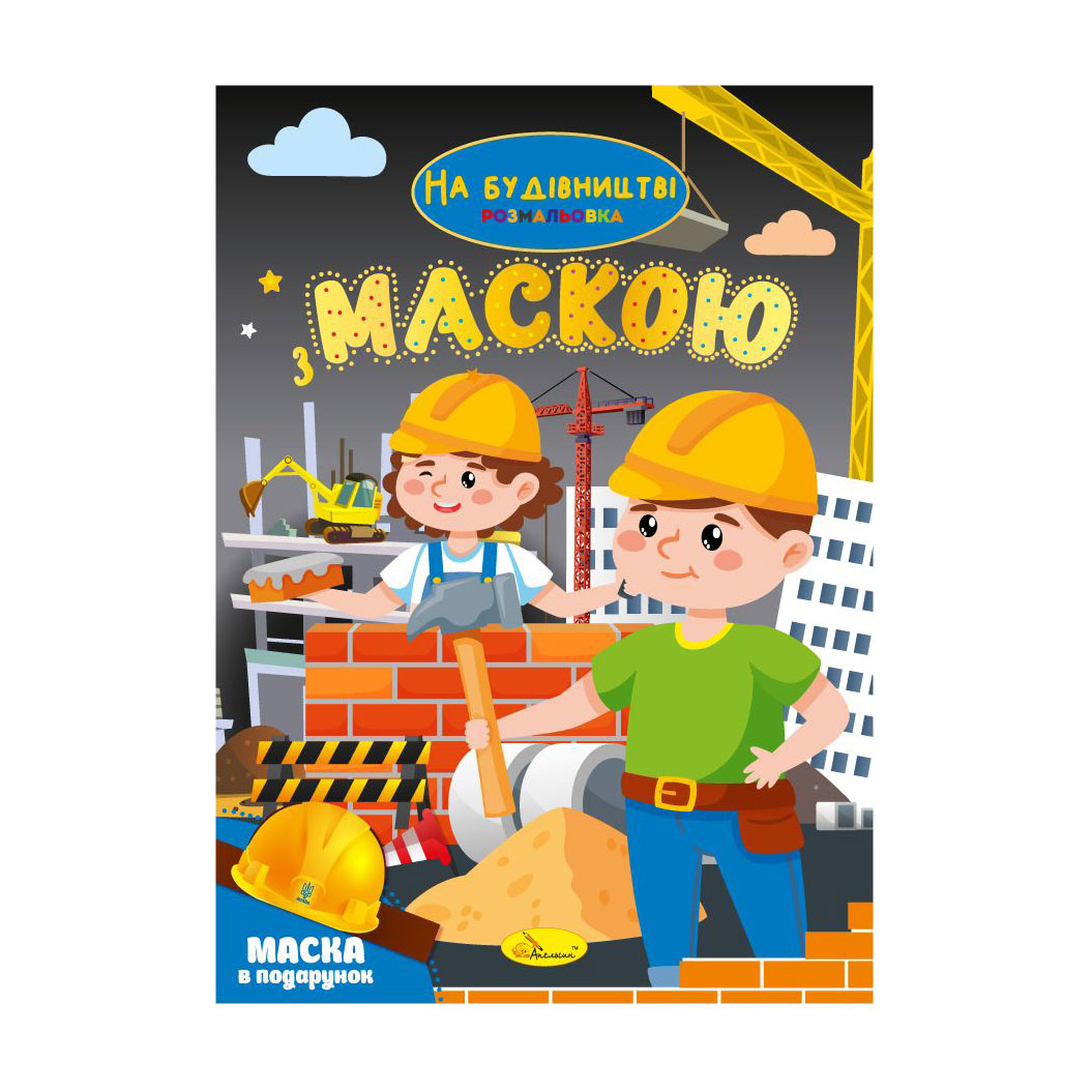 Книжка-розмальовка з маскою Апельсин На будівництві, від 3 років, 29.7*21 см, 16 сторінок (РМ-77-02)
Книжка-розмальовка з маскою Апельсин На будівництві, від 3 років, 29.7*21 см, 16 сторінок (РМ-77-02)