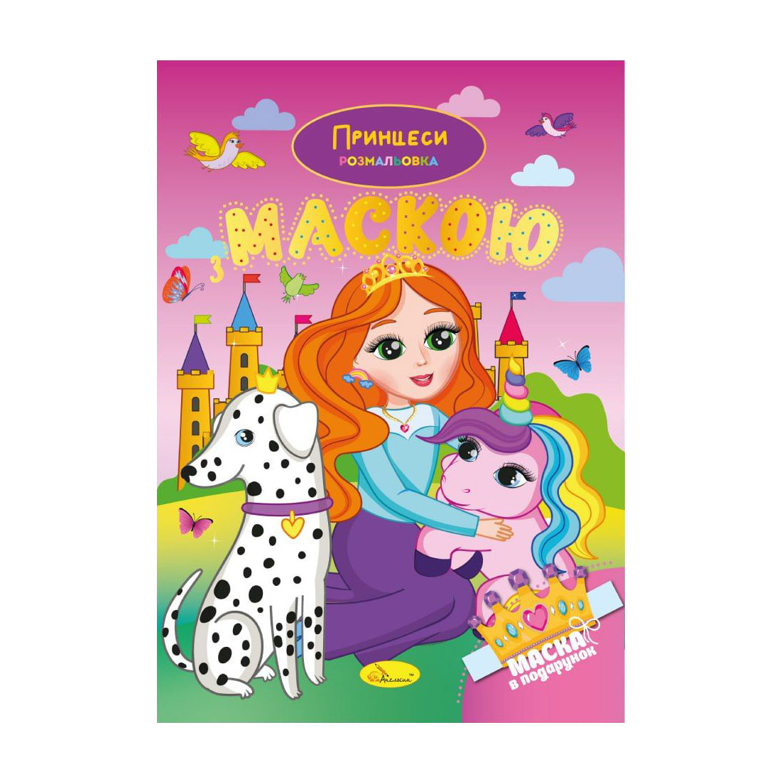 Книжка-розмальовка з маскою Апельсин Принцеси, від 3 років, 29.7*21 см, 16 сторінок (РМ-77-05)
Книжка-розмальовка з маскою Апельсин Принцеси, від 3 років, 29.7*21 см, 16 сторінок (РМ-77-05)
