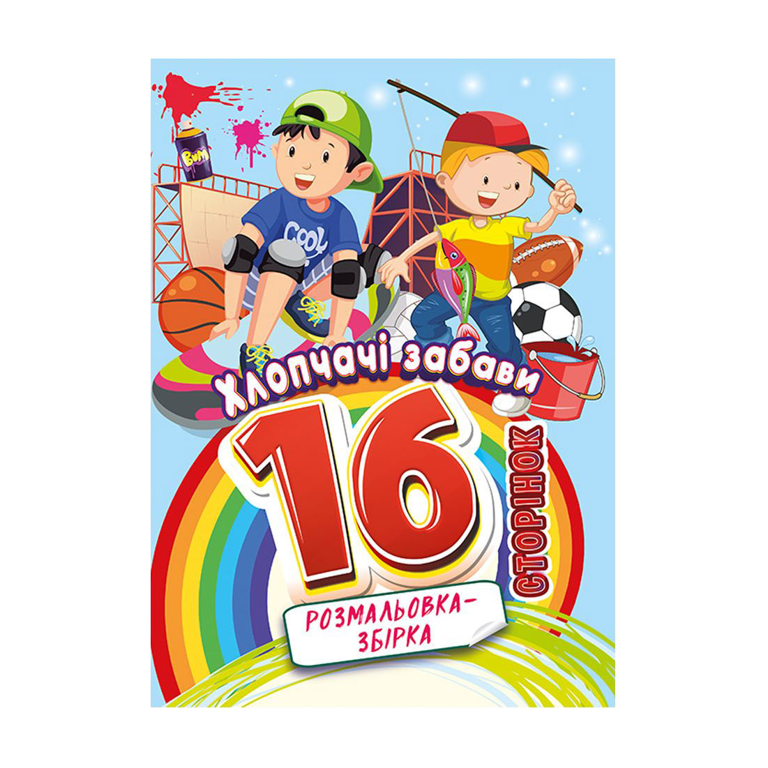 Книжка-розмальовка Апельсин Розмальовка-збірка Хлопчачі забави, від 3 років, 29.7*21 см, 16 сторінок (РМ-58-10)
Книжка-розмальовка Апельсин Розмальовка-збірка Хлопчачі забави, від 3 років, 29.7*21 см, 16 сторінок (РМ-58-10)