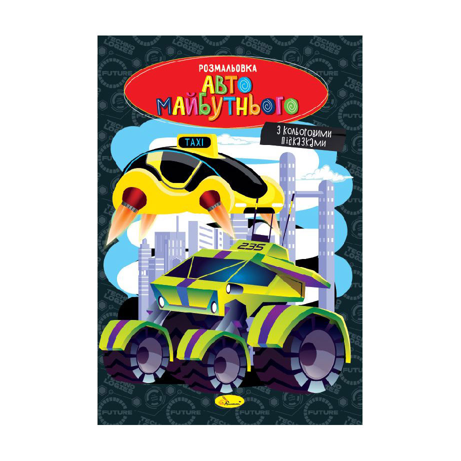 Книжка-розмальовка Апельсин Авто майбутнього, від 3 років, 29.7*21 см, 8 сторінок (РМ-48-47)
Книжка-розмальовка Апельсин Авто майбутнього, від 3 років, 29.7*21 см, 8 сторінок (РМ-48-47)