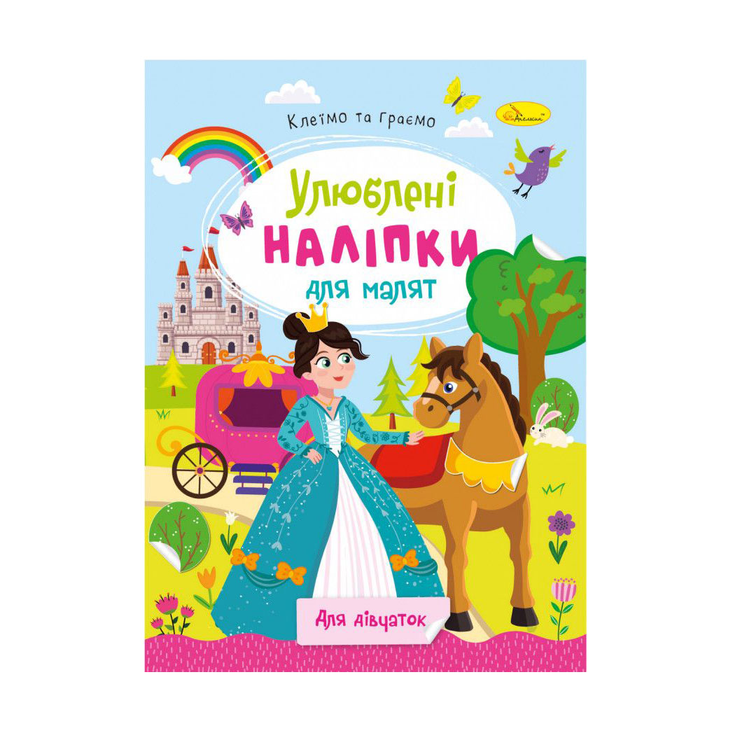 Книжка з наліпками Апельсин Улюблені наліпки для малят, Для дівчаток, від 3 років (РМ-64-02)
Книжка з наліпками Апельсин Улюблені наліпки для малят, Для дівчаток, від 3 років (РМ-64-02)