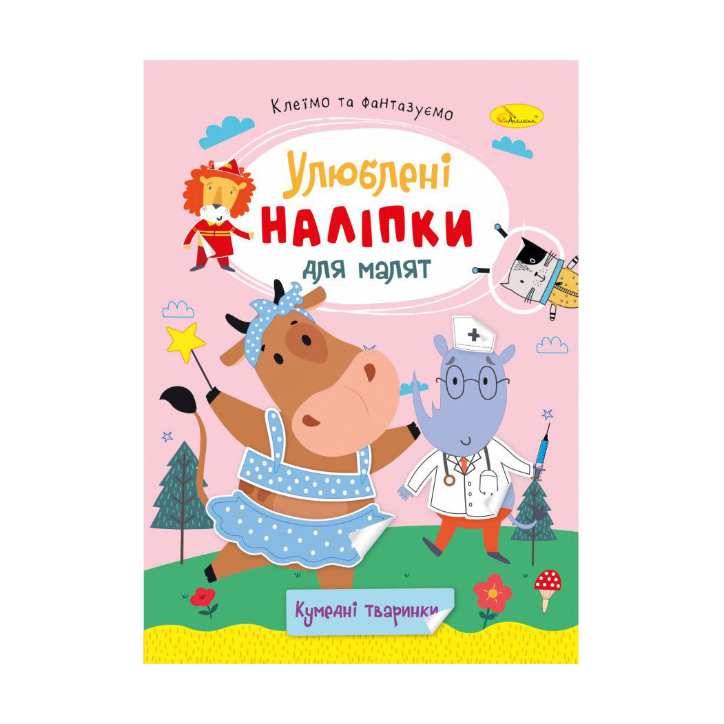 Книжка з наліпками Апельсин Улюблені наліпки для малят, Кумедні тваринки, від 3 років (РМ-64-06)
Книжка з наліпками Апельсин Улюблені наліпки для малят, Кумедні тваринки, від 3 років (РМ-64-06)