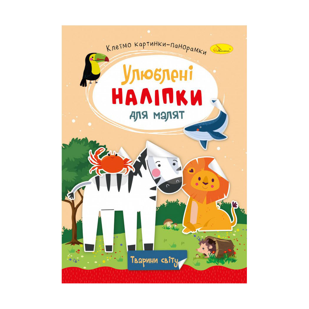 Книжка з наліпками Апельсин Улюблені наліпки для малят, Тварини світу, від 3 років (РМ-64-09)
Книжка з наліпками Апельсин Улюблені наліпки для малят, Тварини світу, від 3 років (РМ-64-09)
