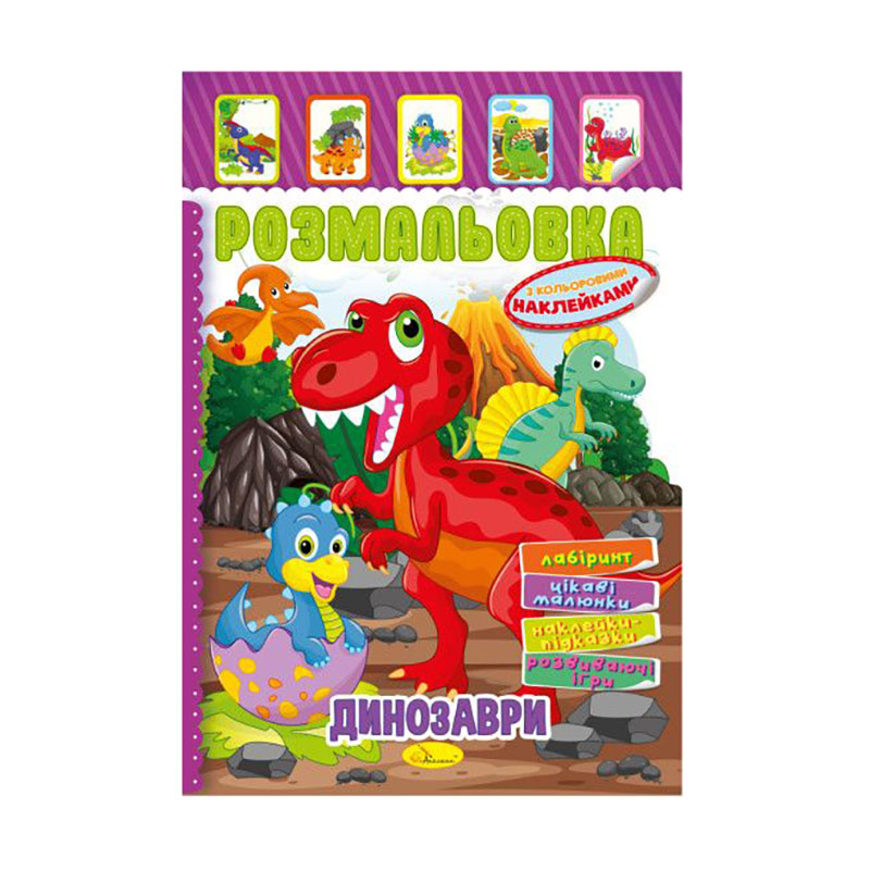 Книжка-розмальовка Апельсин Динозаври, з кольоровими наклейками, від 3 років (РМ-51-05)
Книжка-розмальовка Апельсин Динозаври, з кольоровими наклейками, від 3 років (РМ-51-05)