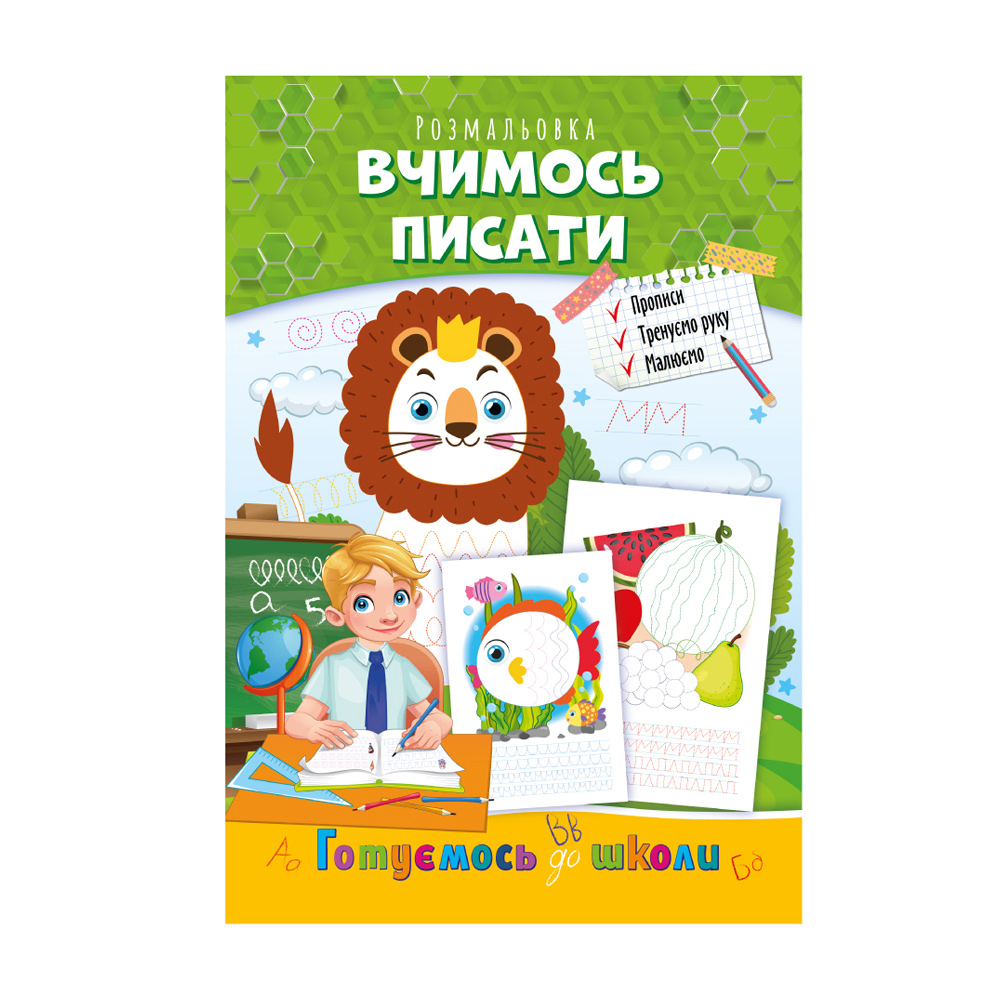 Книжка-розмальовка Апельсин Готуємось до школи Вчимось писати, від 3 років, 29.7*21 см, 8 сторінок (РМ-66-04)
Книжка-розмальовка Апельсин Готуємось до школи Вчимось писати, від 3 років, 29.7*21 см, 8 сторінок (РМ-66-04)