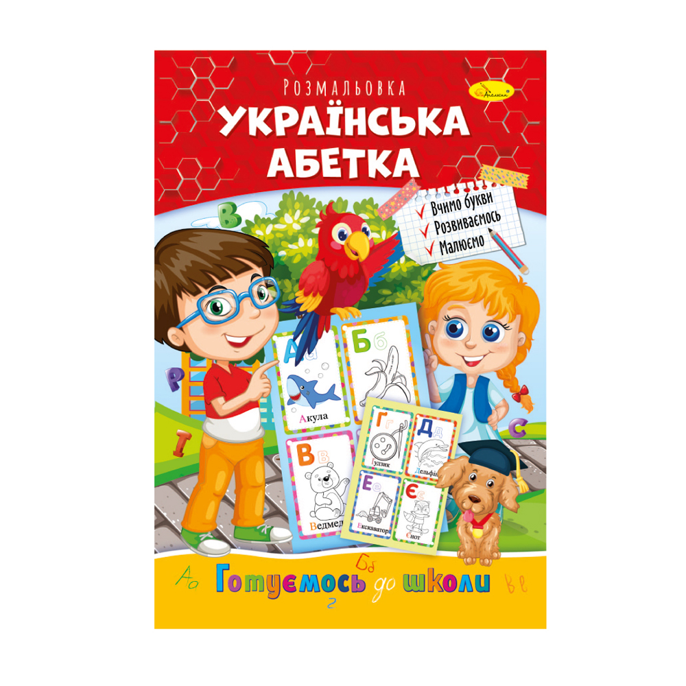 Книжка-розмальовка Апельсин Готуємось до школи Українська абетка, від 3 років, 29.7*21 см, 8 сторінок (РМ-66-08)
Книжка-розмальовка Апельсин Готуємось до школи Українська абетка, від 3 років, 29.7*21 см, 8 сторінок (РМ-66-08)