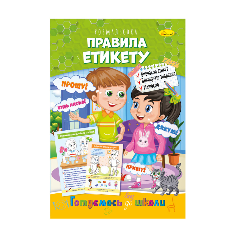 Книжка-розмальовка Апельсин Готуємось до школи Правила етикету, від 3 років, 29.7*21 см, 8 сторінок (РМ-66-10)
Книжка-розмальовка Апельсин Готуємось до школи Правила етикету, від 3 років, 29.7*21 см, 8 сторінок (РМ-66-10)