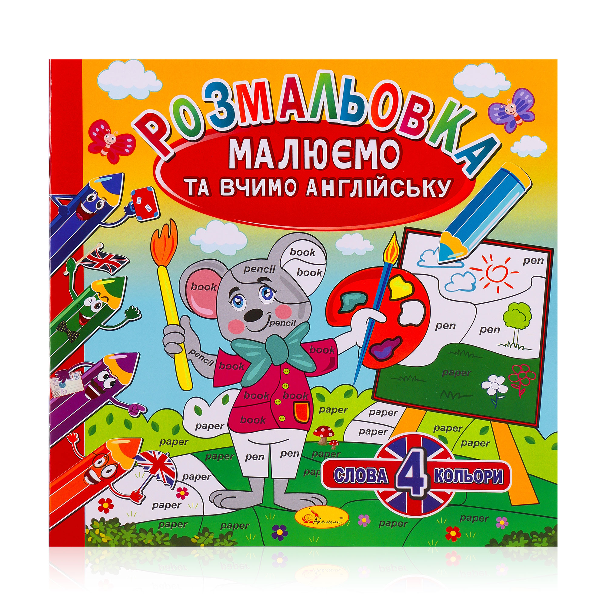Розмальовка Апельсин Малюємо та вчимо англійську 4 слова - 4 кольори, від 3 років, 23*23 см, 12 сторінок (РМ-61-01)
Розмальовка Апельсин Малюємо та вчимо англійську 4 слова - 4 кольори, від 3 років, 23*23 см, 12 сторінок (РМ-61-01)