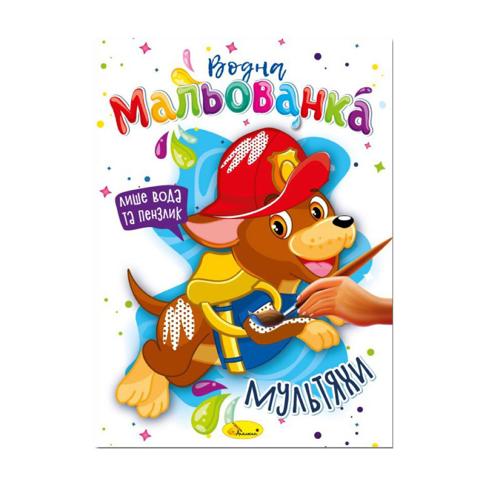 Водна мальованка Апельсин Мультяхи, від 3 років, В5, 4 сторінки (РМ-43-02)
Водна мальованка Апельсин Мультяхи, від 3 років, В5, 4 сторінки (РМ-43-02)