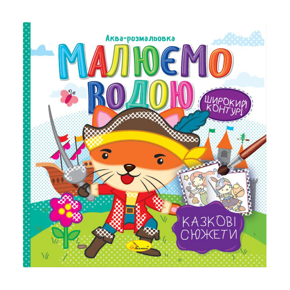 Аква-розмальовка Апельсин Малюємо водою Казкові сюжети, від 3 років, 23*23 см, 8 сторінок (РМ-49-08)
Аква-розмальовка Апельсин Малюємо водою Казкові сюжети, від 3 років, 23*23 см, 8 сторінок (РМ-49-08)
