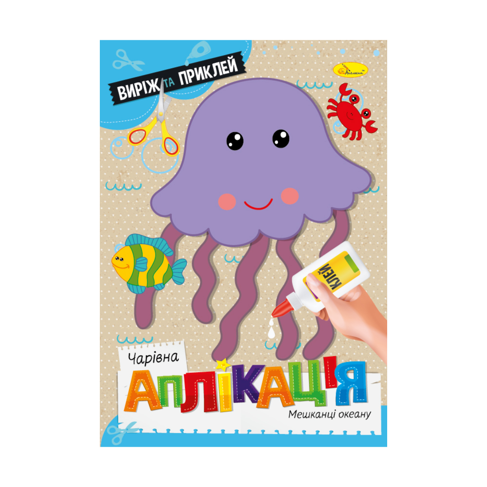 Дитяча книжка Апельсин Чарівна аплікація Мешканці океану, від 3 років, 29.7*21 см, 12 сторінок (АЦ-08-04)
Дитяча книжка Апельсин Чарівна аплікація Мешканці океану, від 3 років, 29.7*21 см, 12 сторінок (АЦ-08-04)