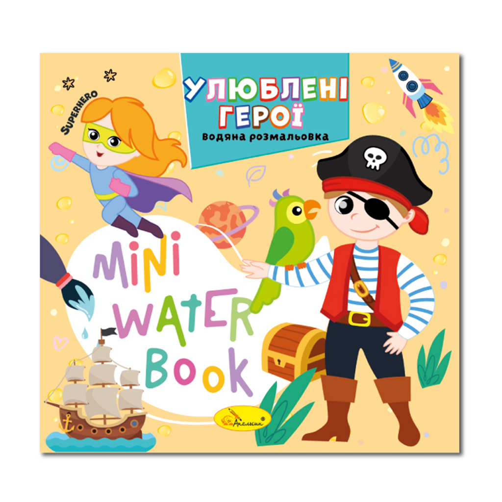 Дитяча книжка-розмальовка Апельсин Mini Water Book Улюблені герої, від 2 років (РМ-95-08)
Дитяча книжка-розмальовка Апельсин Mini Water Book Улюблені герої, від 2 років (РМ-95-08)