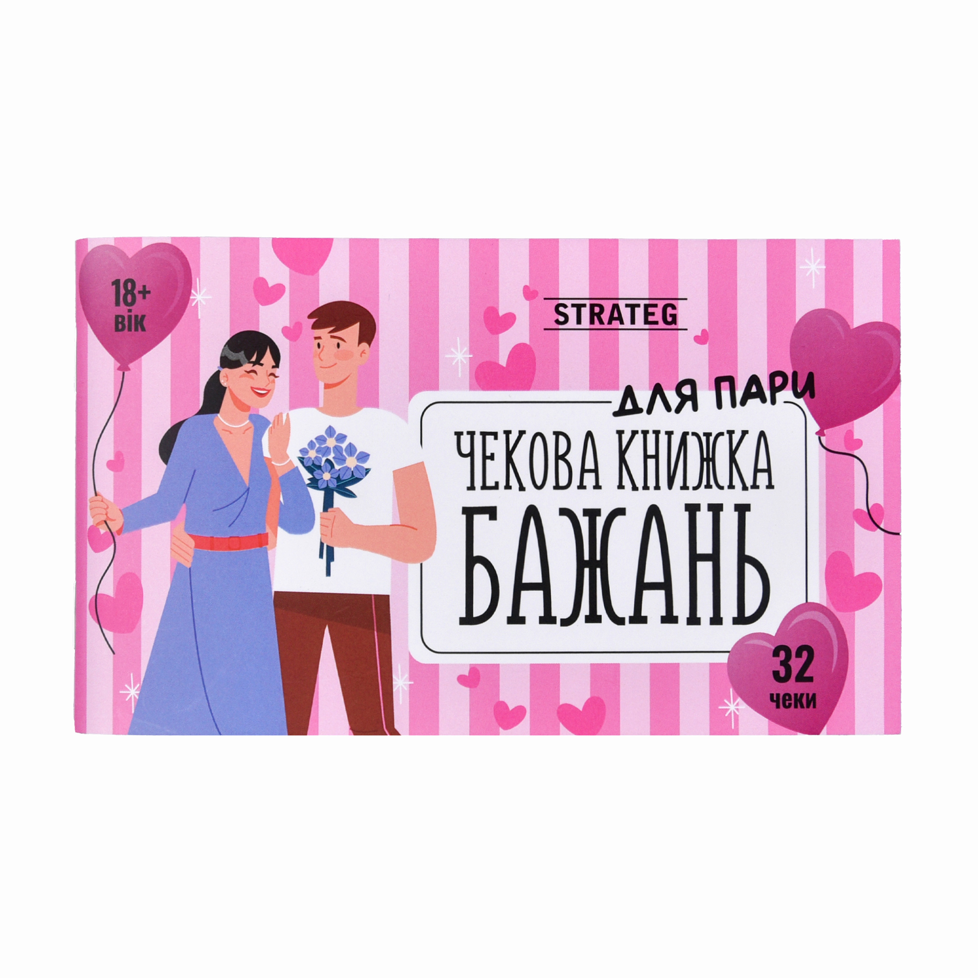 Чекова книжка бажань Strateg Для пари, від 18 років, 32 чеки (31052)
Чекова книжка бажань Strateg Для пари, від 18 років, 32 чеки (31052)