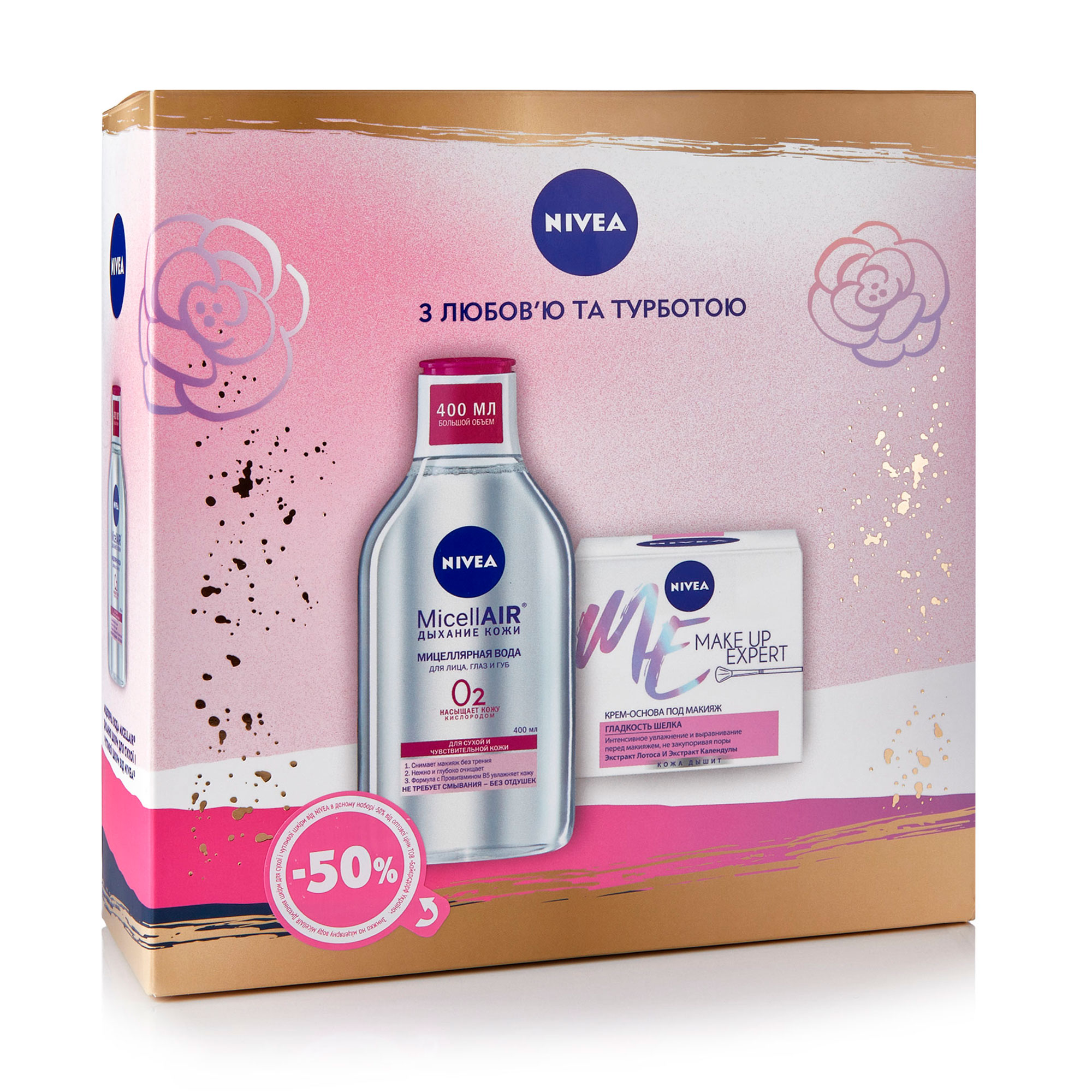 Подарунковий набір жіночий Nivea Make Up Expert (мицеллярная вода, 400 мл + крем-основа, 50 мл)
Подарунковий набір жіночий Nivea Make Up Expert (мицеллярная вода, 400 мл + крем-основа, 50 мл)