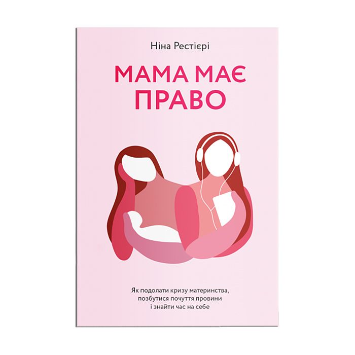 Мама має право. Як подолати кризу материнства, позбутися почуття провини і знайти час на себе - Ніна Рестієрі
Мама має право. Як подолати кризу материнства, позбутися почуття провини і знайти час на себе - Ніна Рестієрі