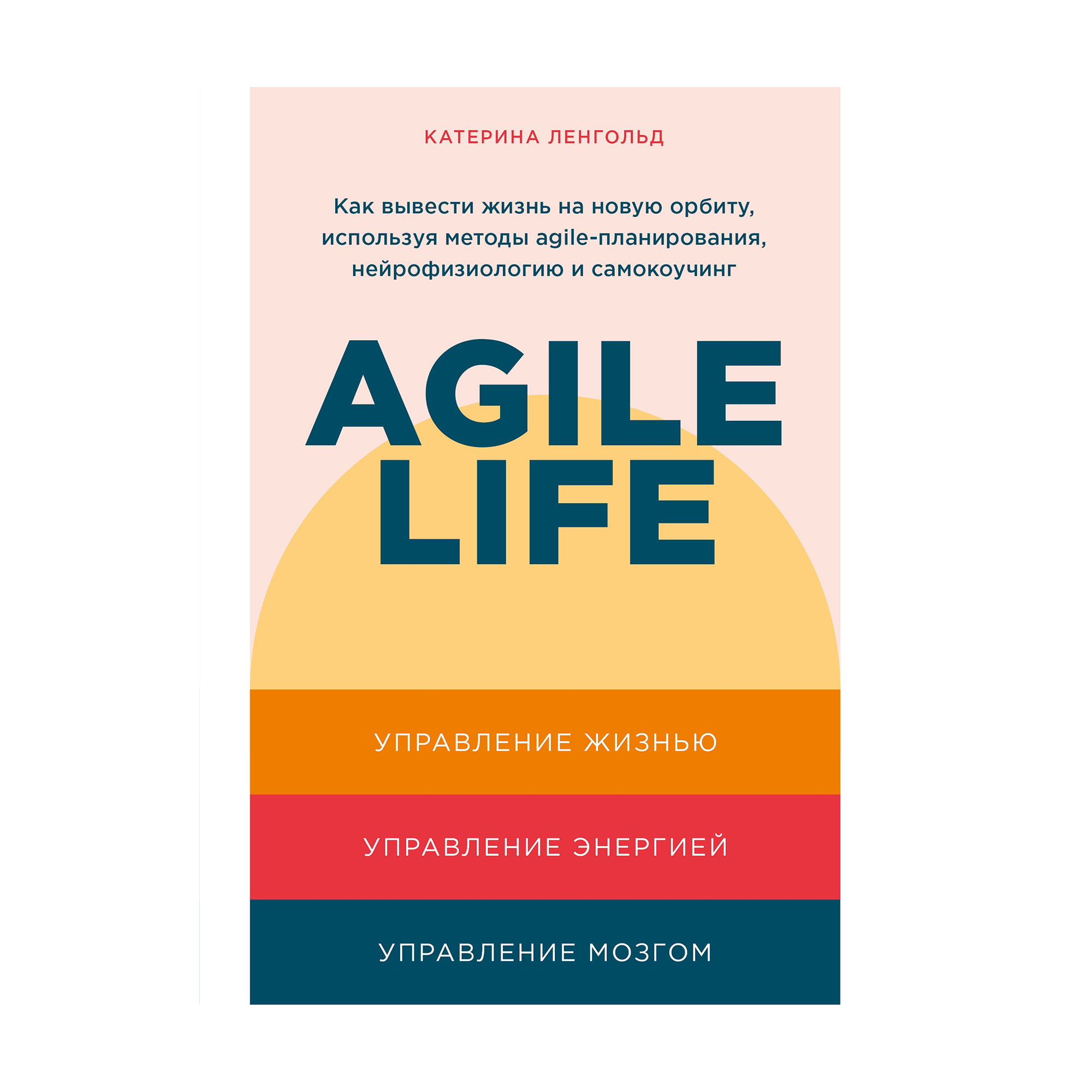 Agile Life. Как вывести жизнь на новую орбиту, используя методы agile-планирования, нейрофизиологию и самокоучинг - Катерина Ленгольд
Agile Life. Как вывести жизнь на новую орбиту, используя методы agile-планирования, нейрофизиологию и самокоучинг - Катерина Ленгольд