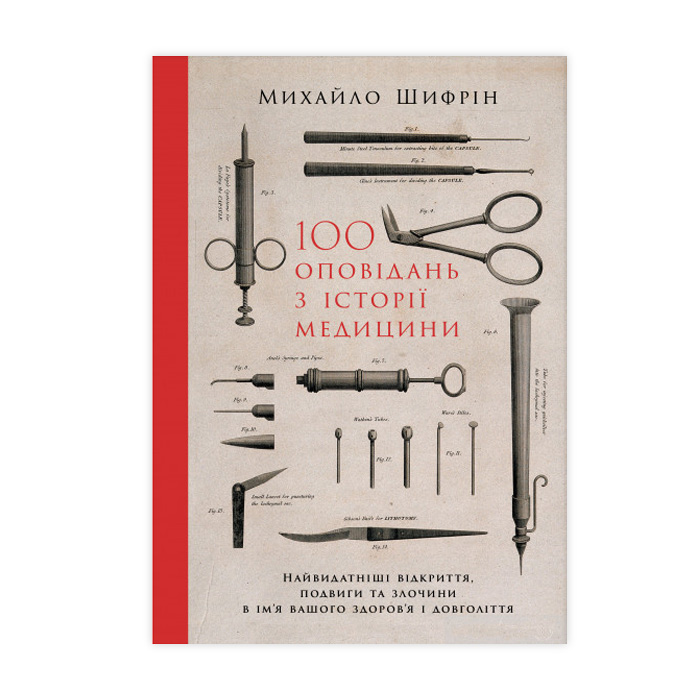 100 оповідань з історії медицини. Найвидатніші відкриття, подвиги та злочини в ім'я вашого здоровя і довголіття - Михайло Шифрін
100 оповідань з історії медицини. Найвидатніші відкриття, подвиги та злочини в ім'я вашого здоровя і довголіття - Михайло Шифрін