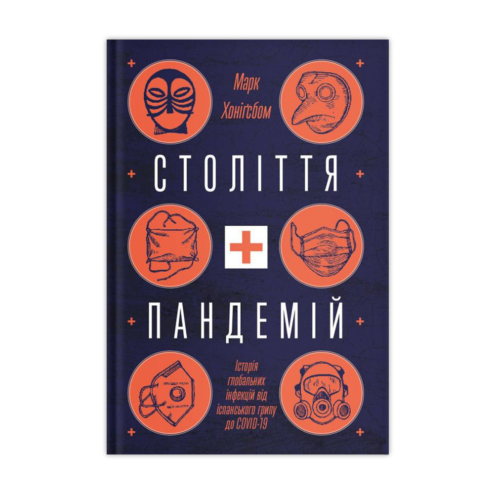 Століття пандемій. Історія глобальних інфекцій від іспанського грипу до COVID-19 - Марк Хоніґсбом
Століття пандемій. Історія глобальних інфекцій від іспанського грипу до COVID-19 - Марк Хоніґсбом