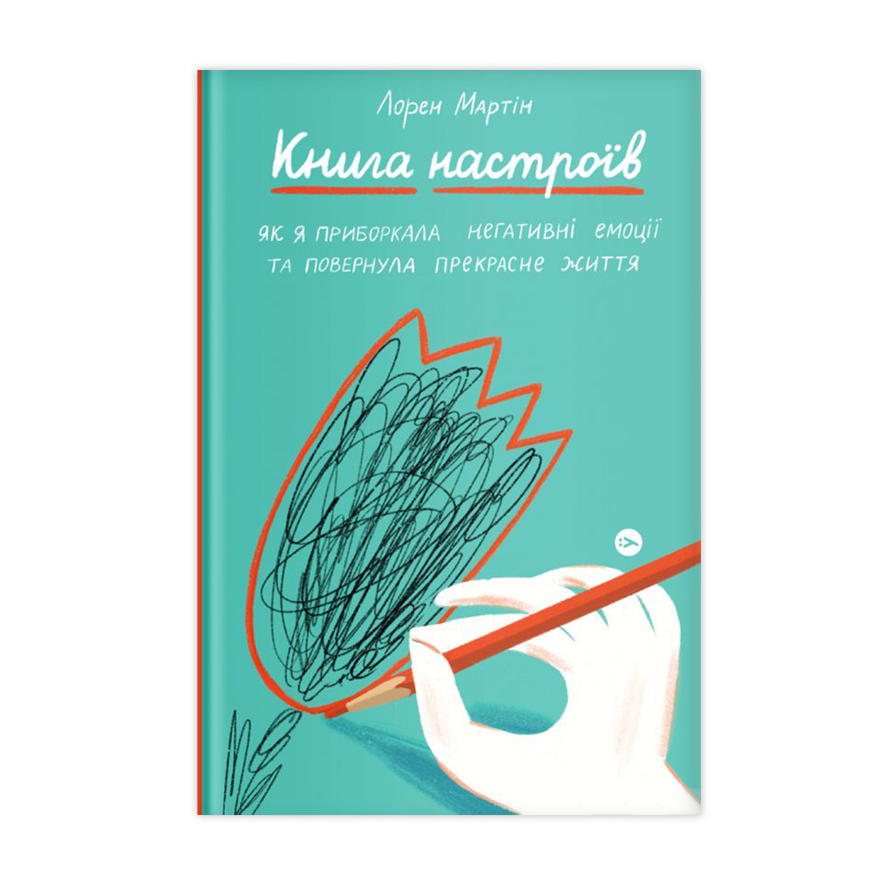 Книга настроїв. Як я приборкала негативні емоції та повернула собі радість життя - Лорен Мартін
Книга настроїв. Як я приборкала негативні емоції та повернула собі радість життя - Лорен Мартін