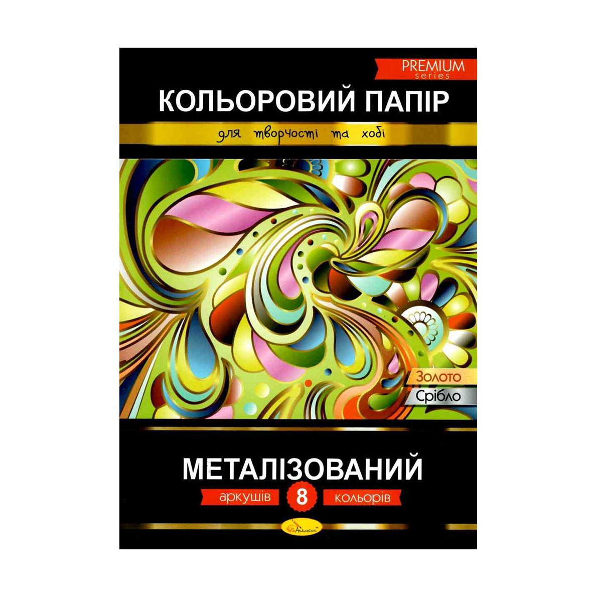 Кольоровий папір Апельсин Premium Металізований А4, 8 аркушів (КПМ-А4-8)
Кольоровий папір Апельсин Premium Металізований А4, 8 аркушів (КПМ-А4-8)
