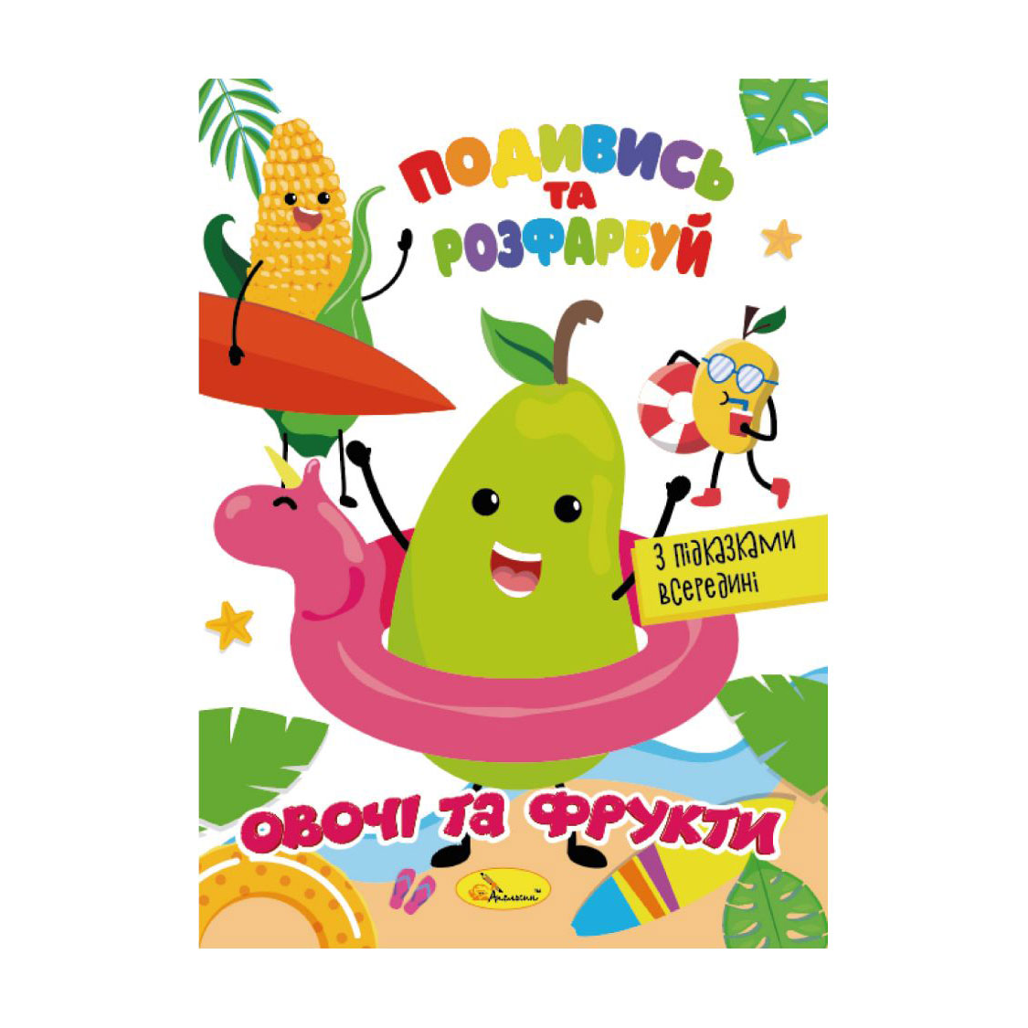 

Книжка-розмальовка Апельсин Подивись та розфарбуй Овочі та фрукти, від 3 років, 23*16.5 см, 8 сторінок (РМ-44-12)