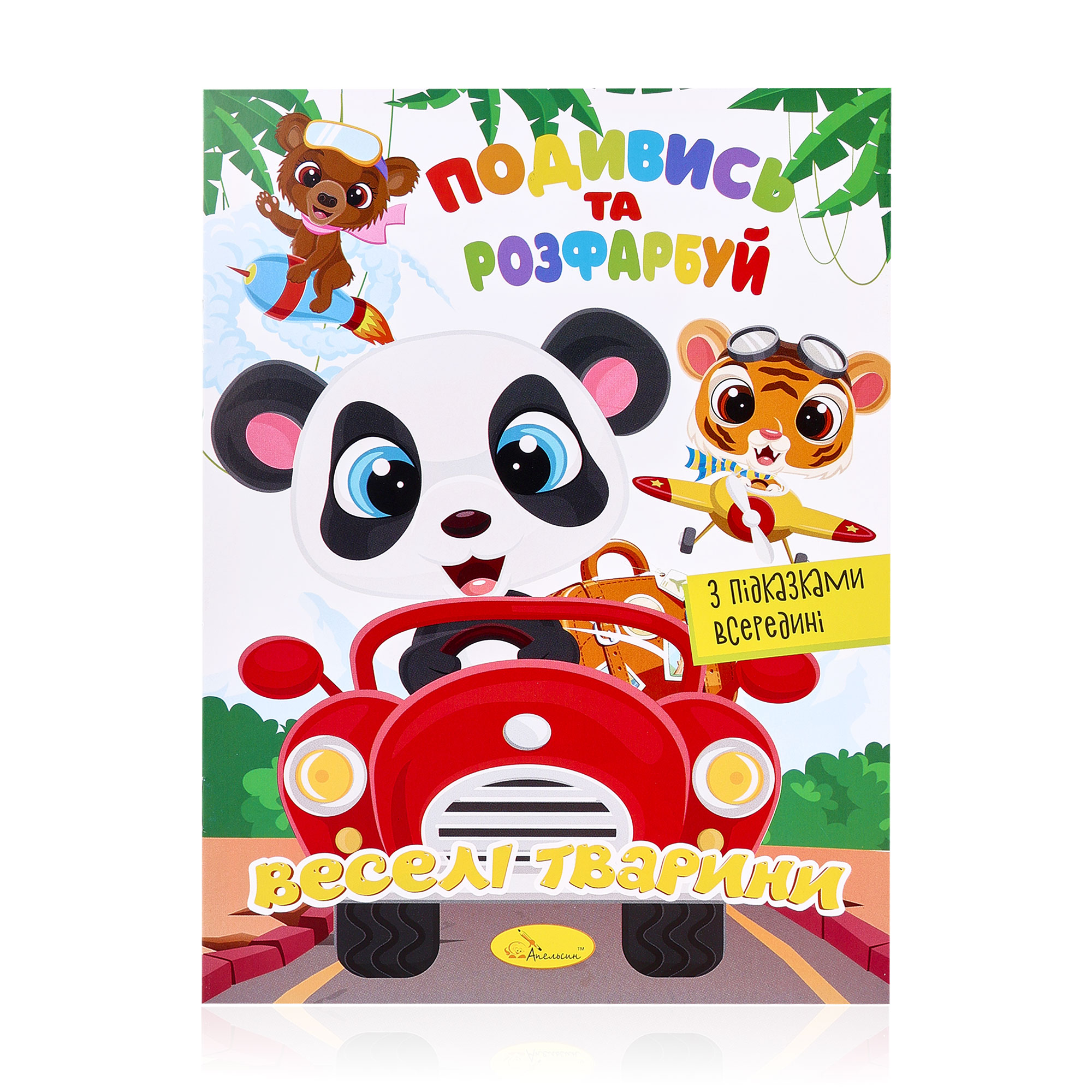 

Книжка-розмальовка Апельсин Подивись та розфарбуй Веселі тварини, від 3 років, 23*16.5 см, 8 сторінок (РМ-44-13)