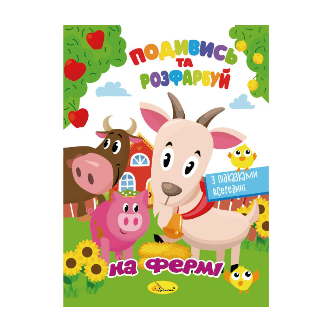 

Книжка-розмальовка Апельсин Подивись та розфарбуй На фермі, від 3 років, 23*16.5 см, 8 сторінок (РМ-44-14)