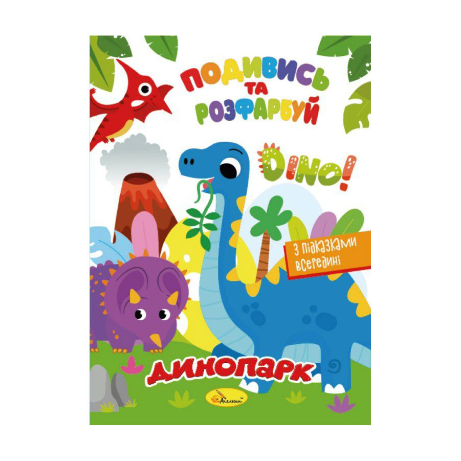 

Книжка-розмальовка Апельсин Подивись та розфарбуй Динопарк, від 3 років, 23*16.5 см, 8 сторінок (РМ-44-16)