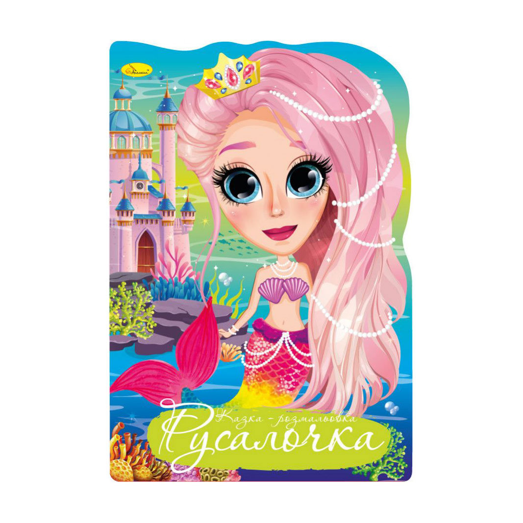 

Книжка-розмальовка Апельсин Казка-розмальовка Русалочка, від 3 років, 29.7*21 см, 12 сторінок (РМ-59-02)
