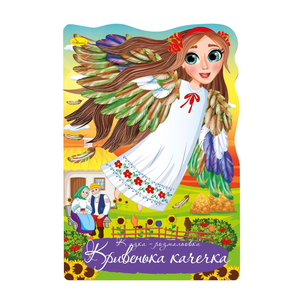 

Книжка-розмальовка Апельсин Казка-розмальовка Кривенька качечка, від 3 років, 29.7*21 см, 12 сторінок (РМ-59-03)