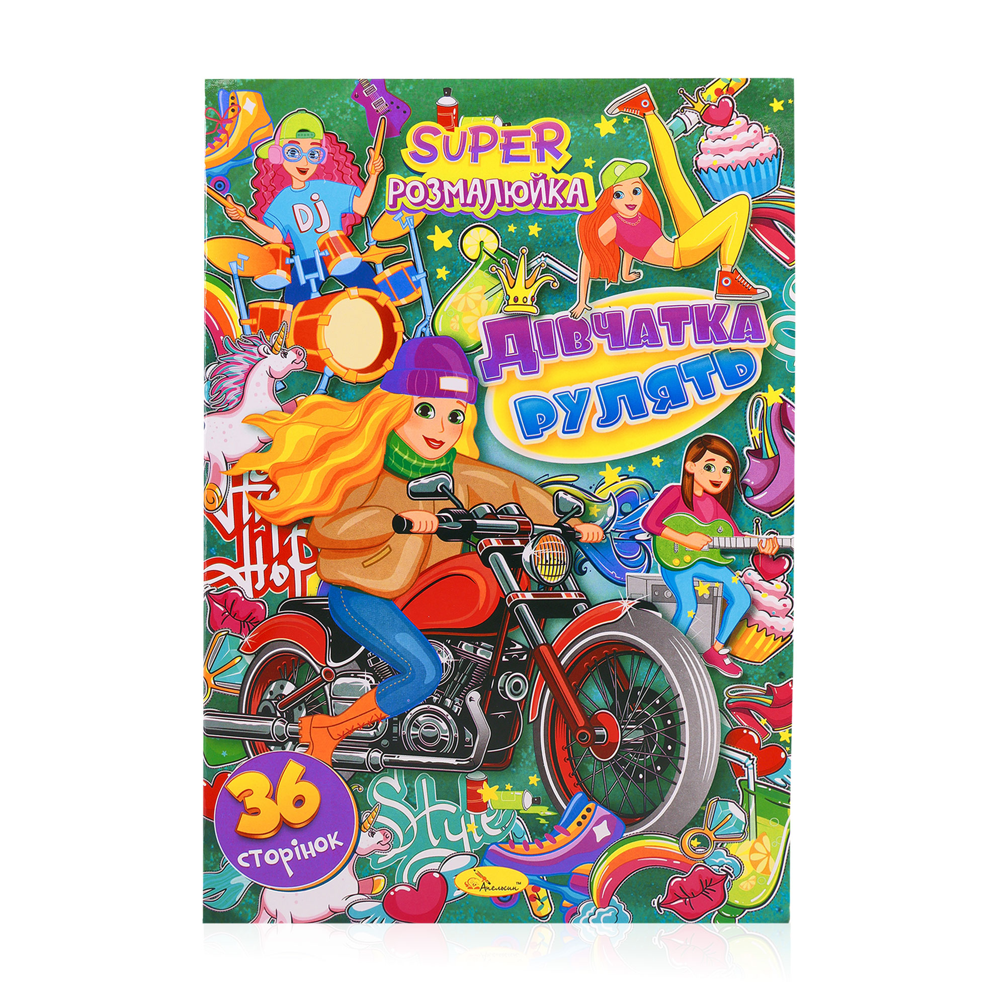 

Книжка-розмальовка Апельсин Супер розмалюйка Дівчатка рулять, від 3 років, 29.7*21 см, 36 сторінок (РМ-53-01)