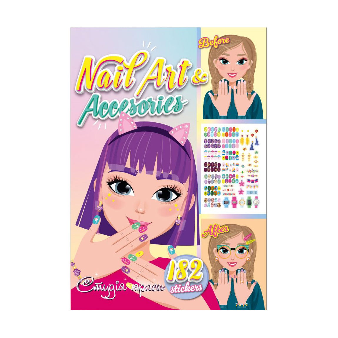 

Книга з наліпками Апельсин Студія краси Nail Art & Accesories, від 3 років, 33*23 см, 12 сторінок (РМ-76-04)