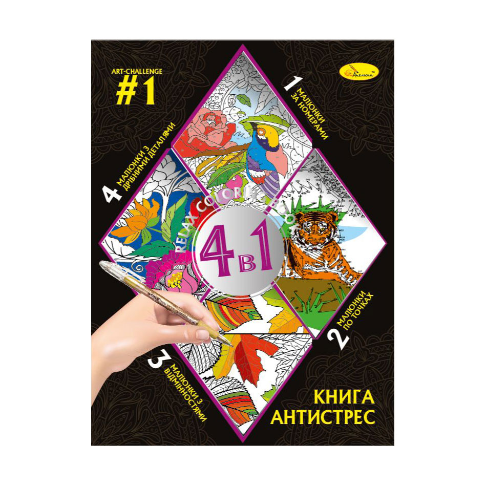 

Книга-розмальовка Апельсин Книга-антистрес 4 в 1 Art-Challenge 1, від 3 років, 28*21 см, 32 аркуші (РМ-80-01)