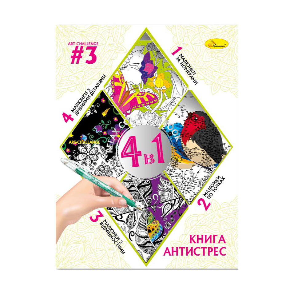 

Книга-розмальовка Апельсин Книга-антистрес 4 в 1 Art-Challenge 3, від 3 років, 28*21 см, 32 аркуші (РМ-80-03)