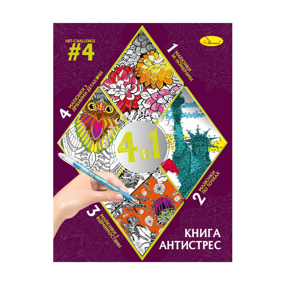 

Книга-розмальовка Апельсин Книга-антистрес 4 в 1 Art-Challenge 4, від 3 років, 28*21 см, 32 аркуші (РМ-80-04)