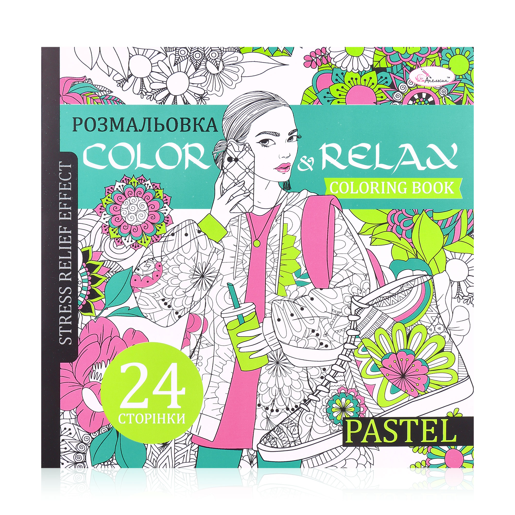 

Розмальовка-антистрес Апельсин Color & Relax Pastel, від 3 років, 22.5*23 см, 24 сторінки (РМ-67-02)