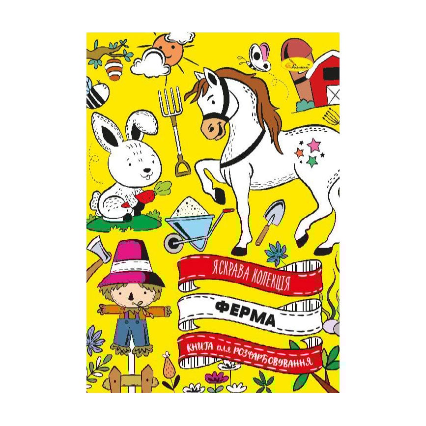 

Книжка-розмальовка Апельсин Яскрава колекція Ферма, від 3 років, 29.7*21 см, 32 сторінки (РМ-73-02)