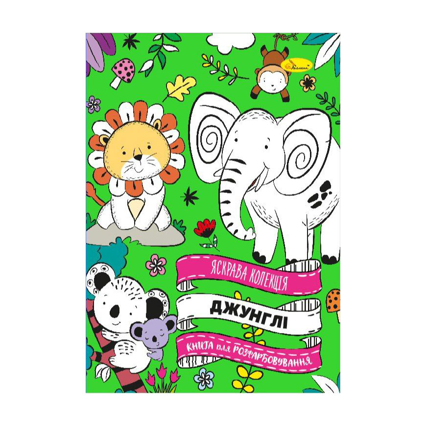 

Книжка-розмальовка Апельсин Яскрава колекція Джунглі, від 3 років, 29.7*21 см, 32 сторінки (РМ-73-03)