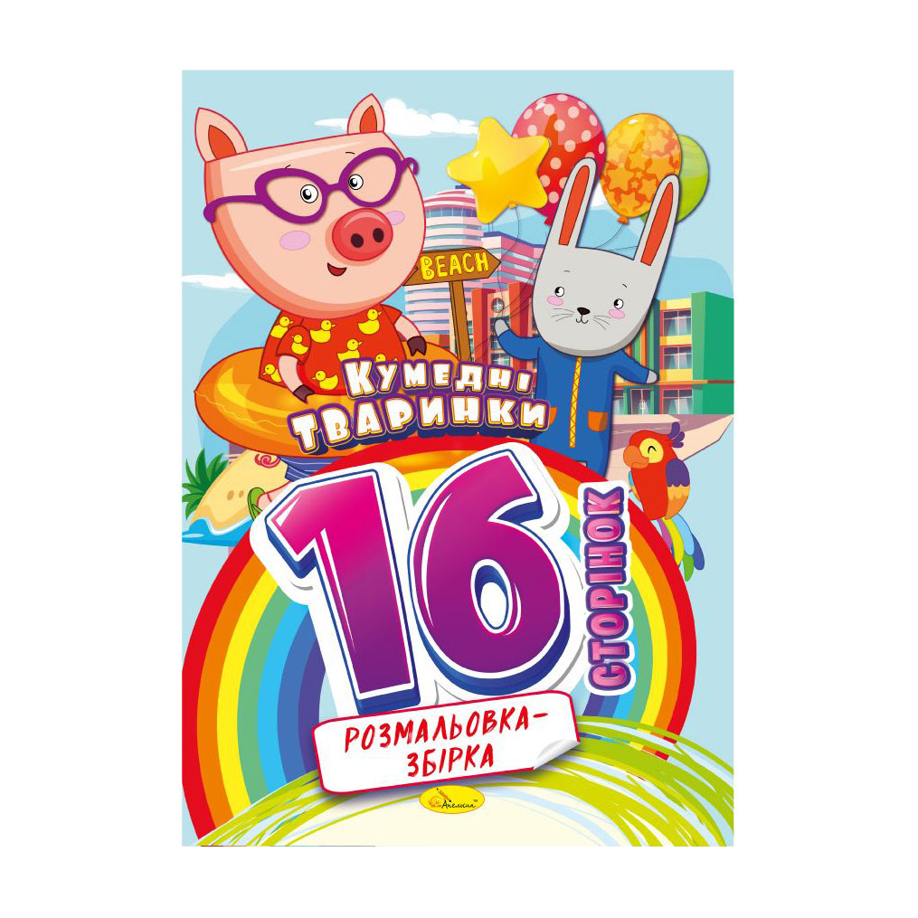 

Книжка-розмальовка Апельсин Розмальовка-збірка Кумедні тваринки, від 3 років, 29.7*21 см, 16 сторінок (РМ-58-02)