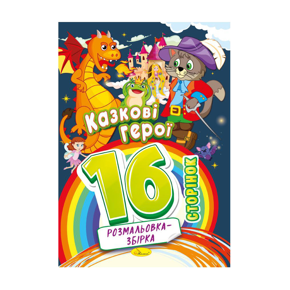 

Книжка-розмальовка Апельсин Розмальовка-збірка Казкові герої, від 3 років, 29.7*21 см, 16 сторінок (РМ-58-03)