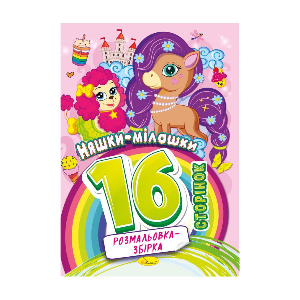 

Книжка-розмальовка Апельсин Розмальовка-збірка Няшки-мілашки, від 3 років, 29.7*21 см, 16 сторінок (РМ-58-05)