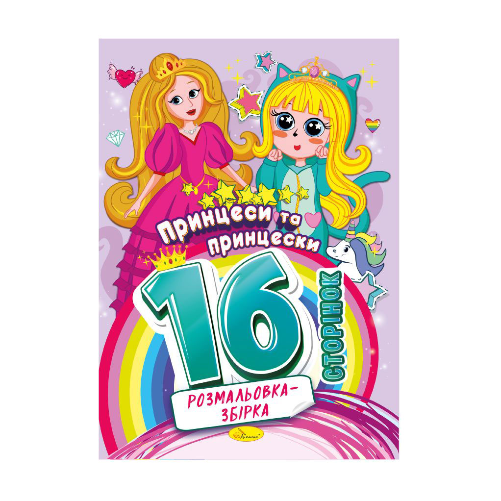 

Книжка-розмальовка Апельсин Розмальовка-збірка Принцеси та принцески, від 3 років, 29.7*21 см, 16 сторінок (РМ-58-06)