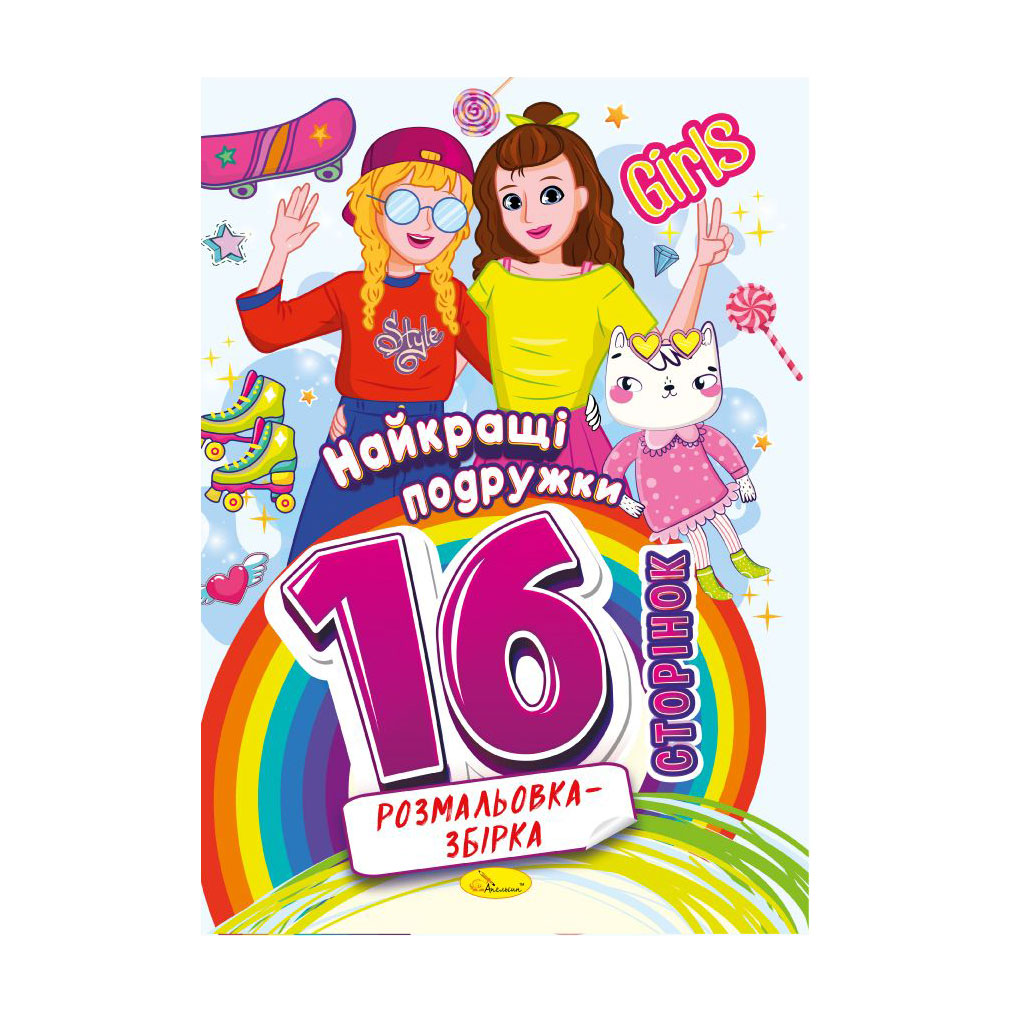 

Книжка-розмальовка Апельсин Розмальовка-збірка Найкращі подружки, від 3 років, 29.7*21 см, 16 сторінок (РМ-58-07)