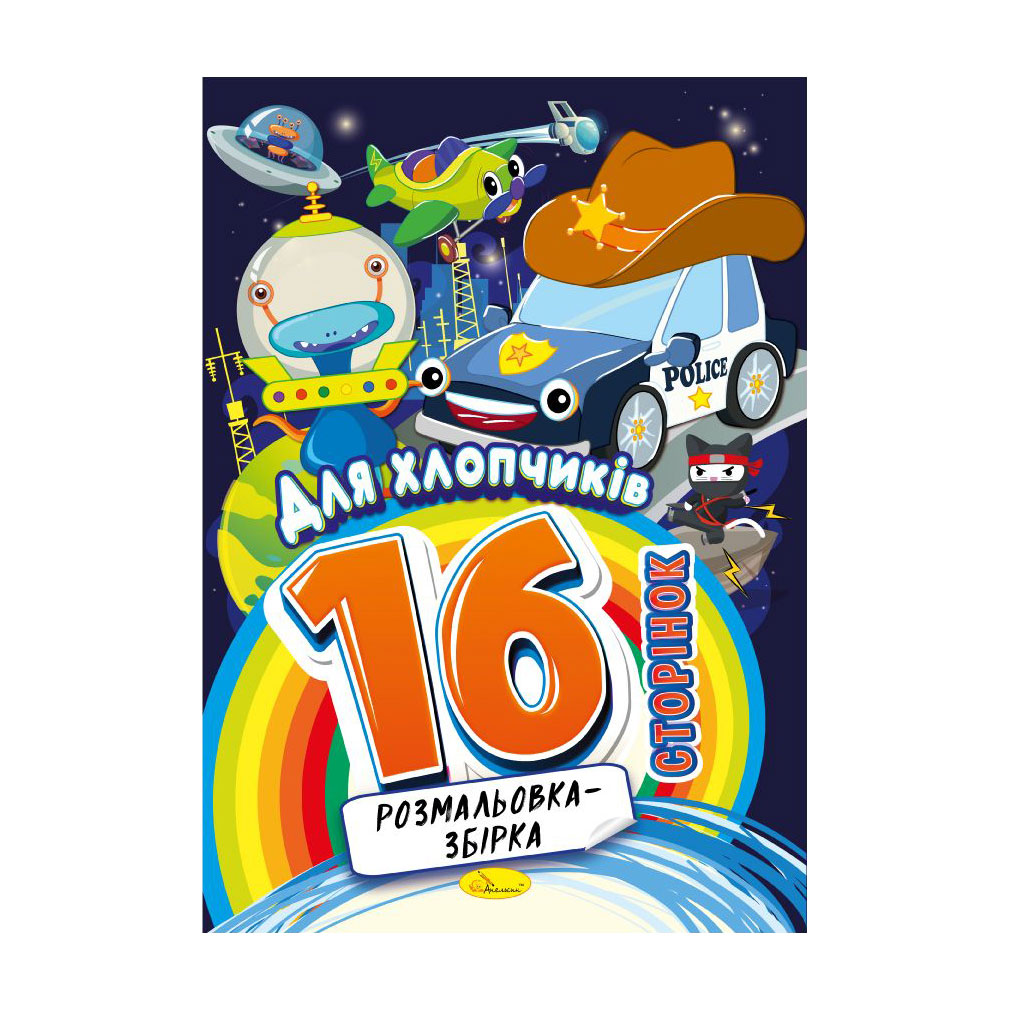 

Книжка-розмальовка Апельсин Розмальовка-збірка Для хлопчиків, від 3 років, 29.7*21 см, 16 сторінок (РМ-58-09)