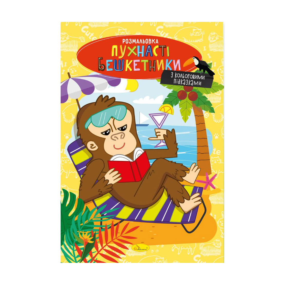 

Книжка-розмальовка Апельсин Пухнасті бешкетники, від 3 років, 29.7*21 см, 8 сторінок (РМ-48-34)