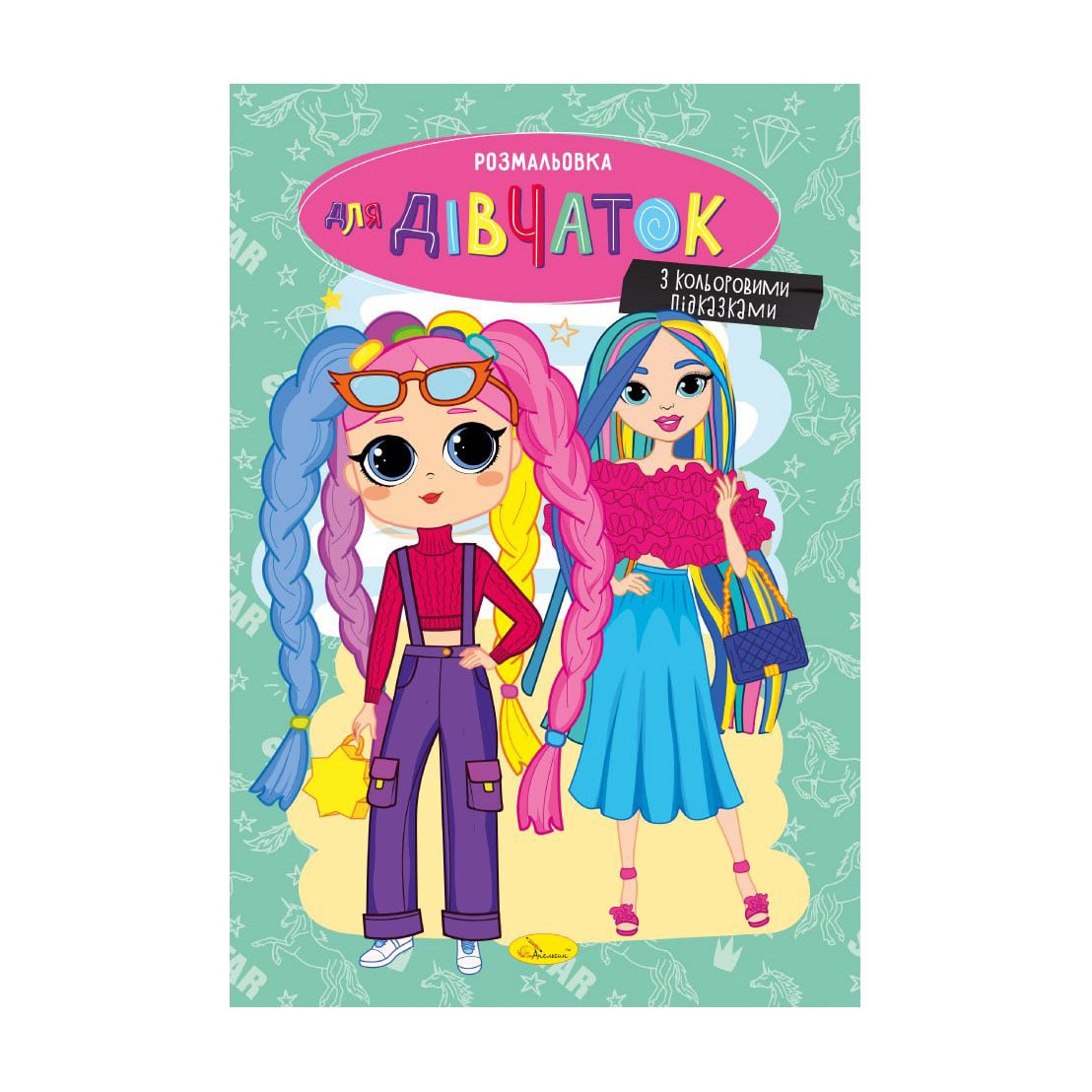 

Книжка-розмальовка Апельсин Для дівчаток, від 3 років, 29.7*21 см, 8 сторінок (РМ-48-37)