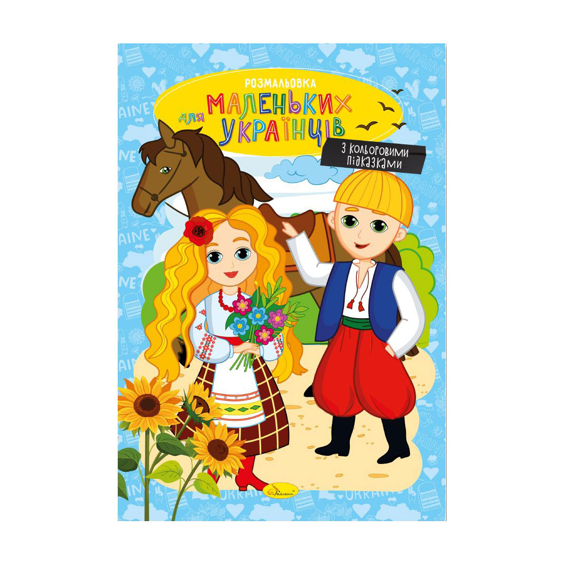 

Книжка-розмальовка Апельсин Для маленьких українців, від 3 років, 29.7*21 см, 8 сторінок (РМ-48-38)